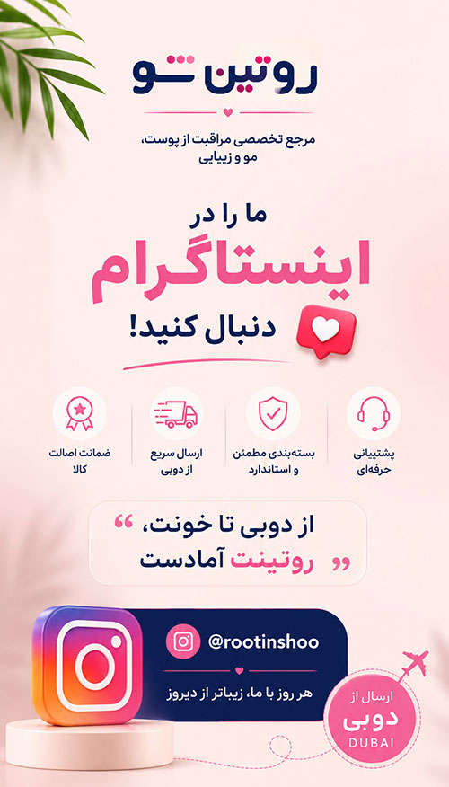 اینستاگرام روتین شو
