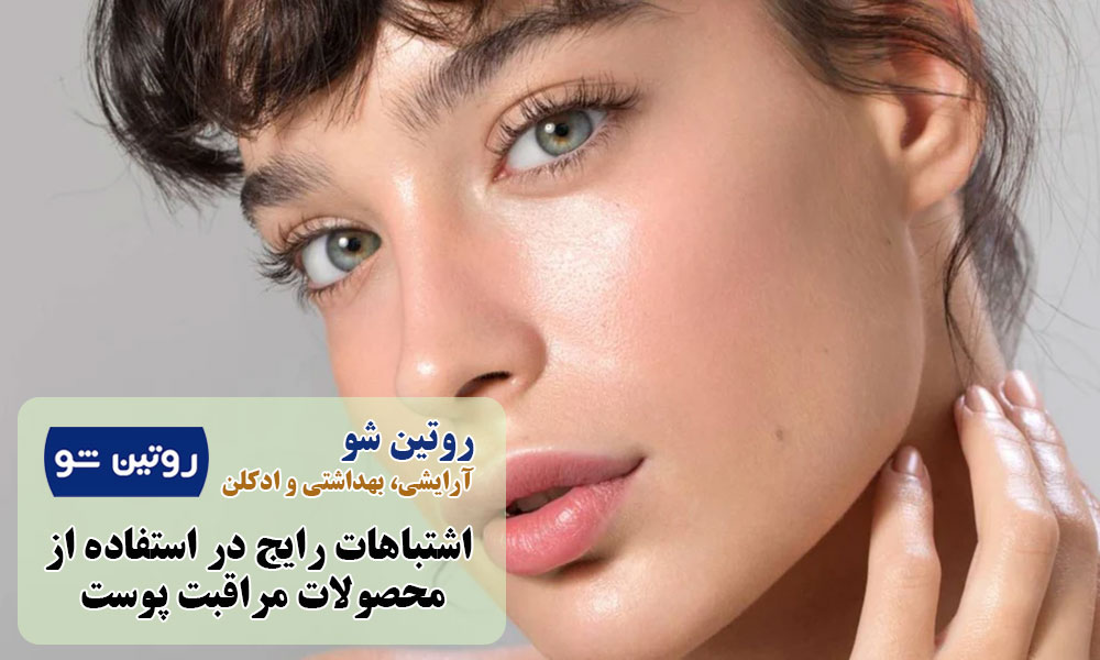 انتخاب محصول نامناسب با نوع پوست
