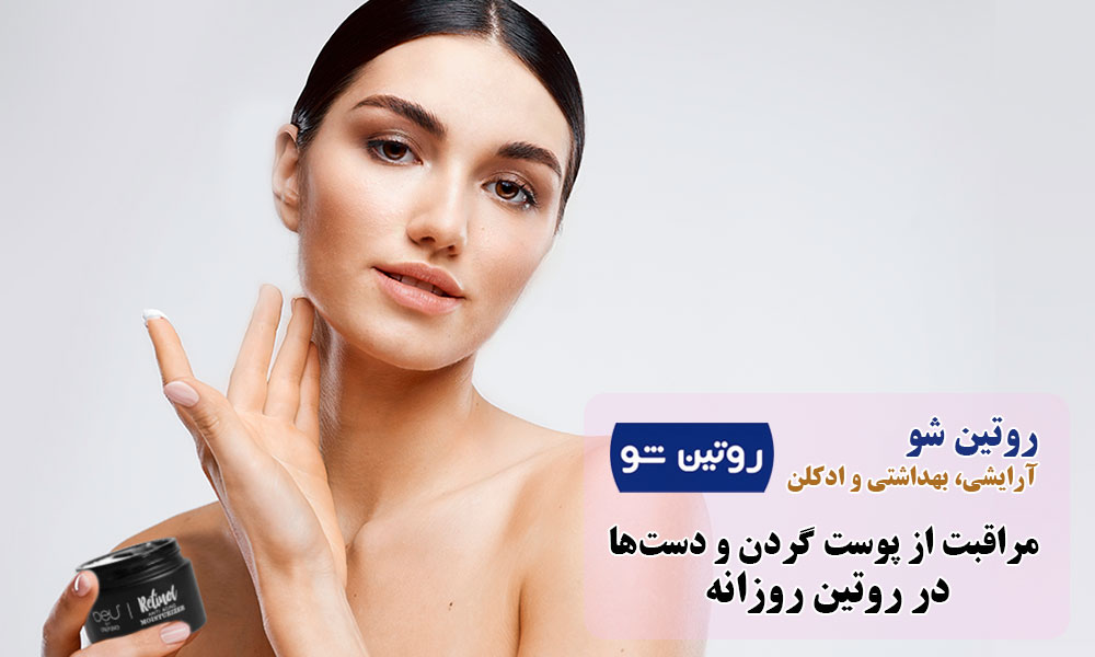 اهمیت مراقبت از پوست گردن و دست