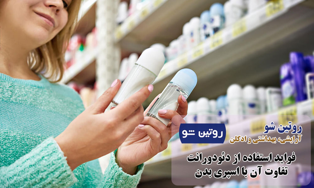 تفاوت دئودورانت و اسپری بدن
