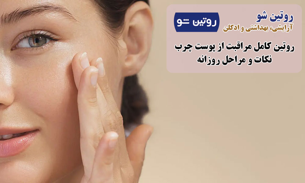 مراحل روزانه روتین مراقبت از پوست چرب