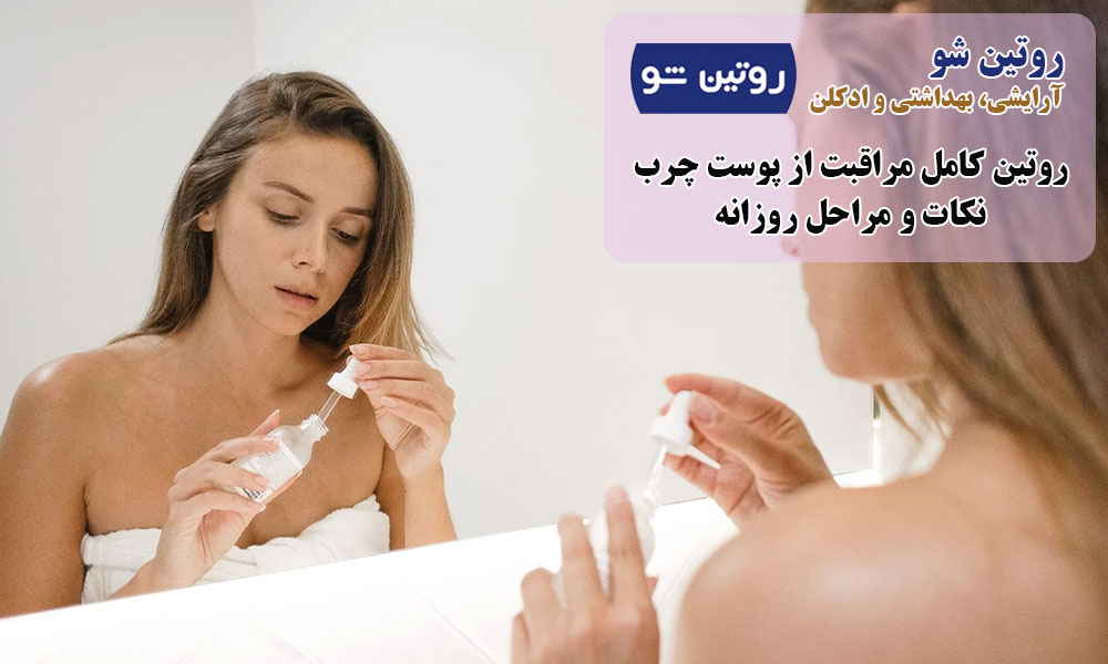 مراقبت از پوست چرب