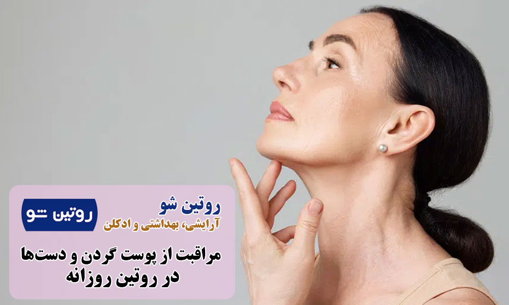 روتین روزانه دستها و گردن