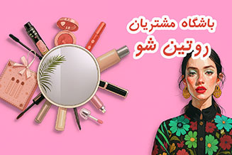 باشگاه مشتریان روتین شو