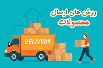 روش های ارسال محصولات