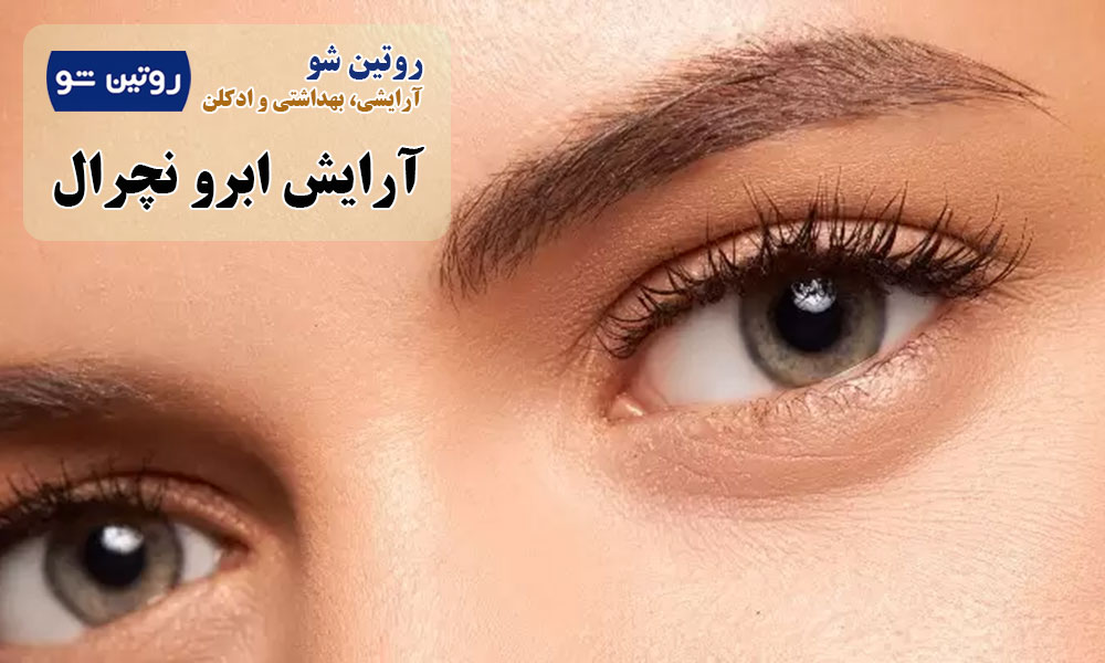 آرایش ابرو نچرال