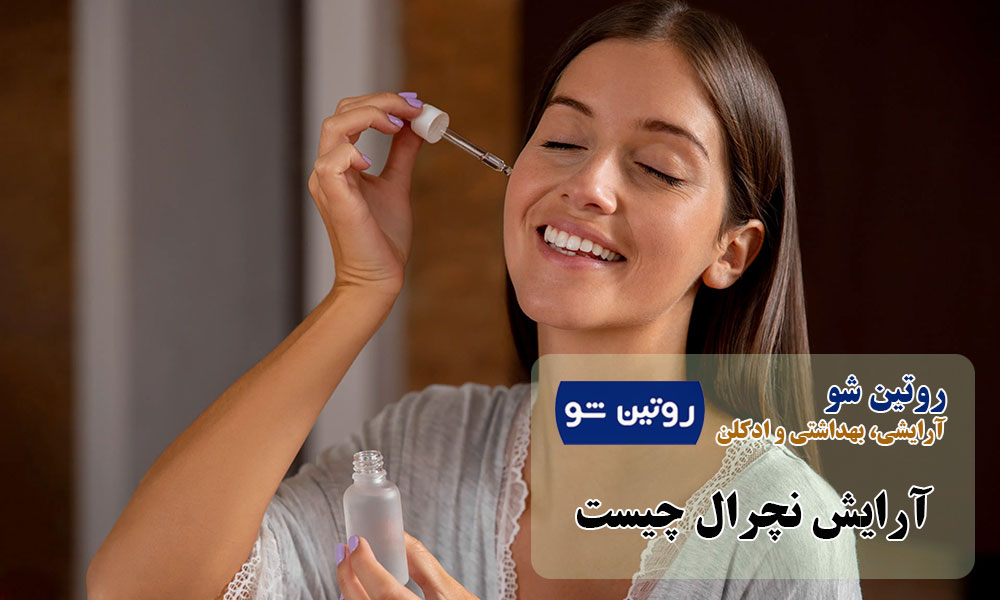 آرایش نچرال چیست