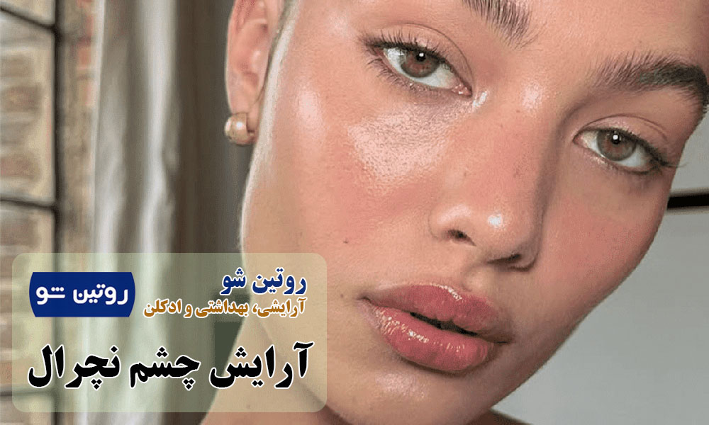 آرایش چشم نچرال