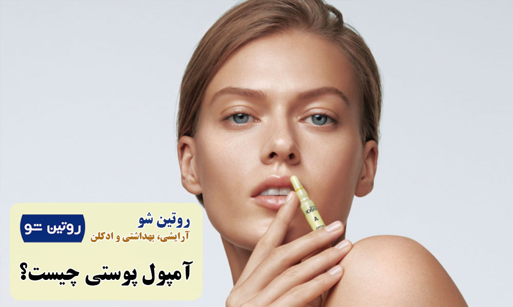 آمپول پوستی چیست