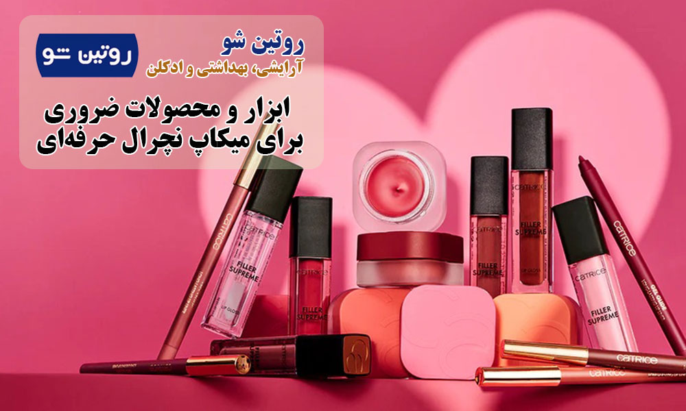 ابزار و محصولات ضروری برای میکاپ نچرال حرفه‌ای