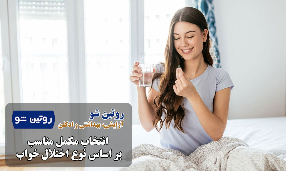 انتخاب مکمل مناسب بر اساس نوع اختلال خواب