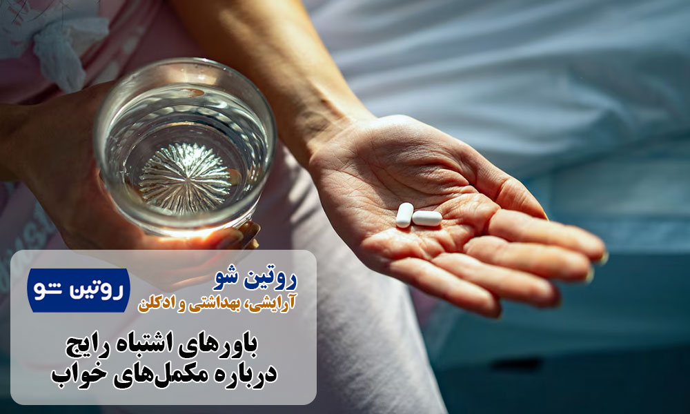 باورهای اشتباه رایج درباره مکمل‌های خواب