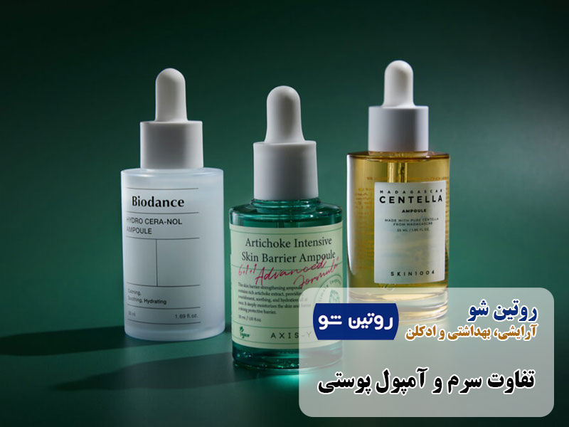 تفاوت سرم و آمپول پوستی
