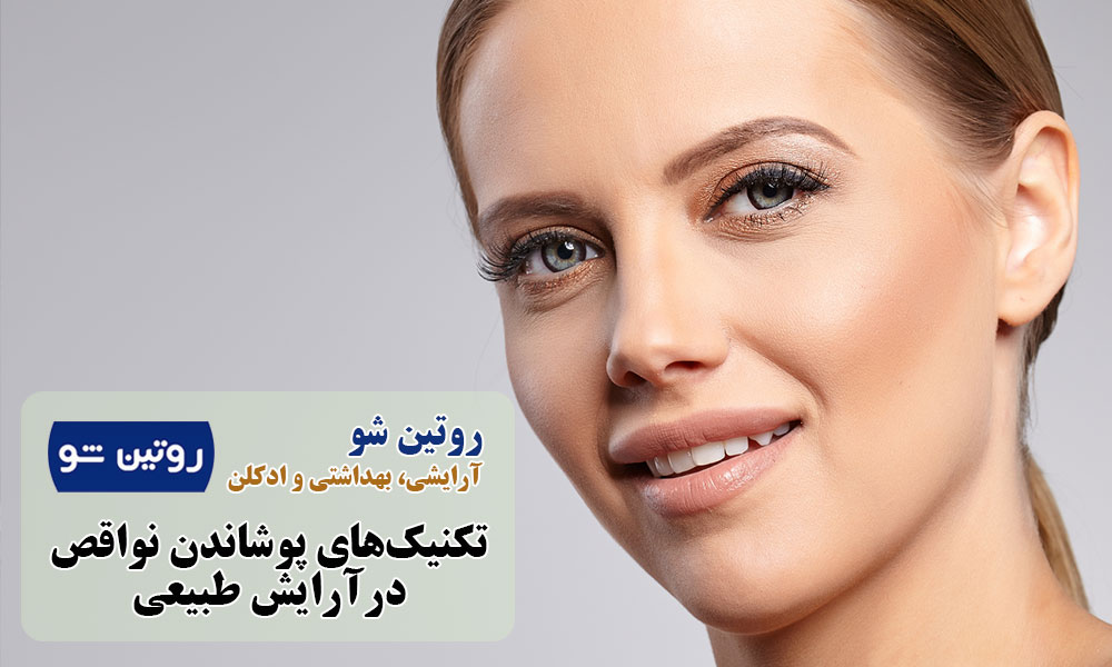 تکنیک های پوشاندن نواقص در آرایش طبیعی