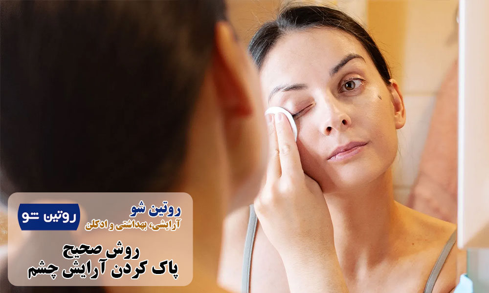 روش صحیح پاک کردن آرایش چشم