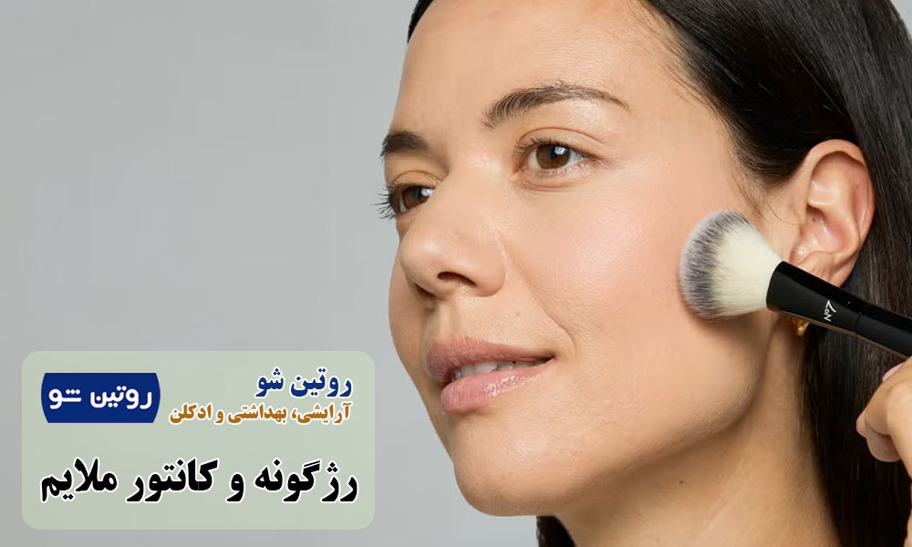 رژگونه و کانتور ملایم