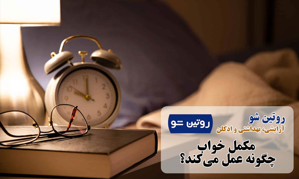 مکمل خواب چگونه عمل می‌کند