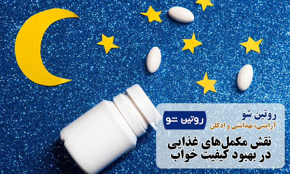 نقش مکمل‌های غذایی در بهبود کیفیت خواب