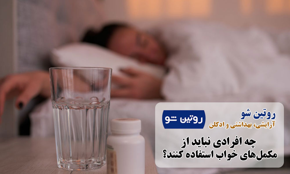 چه افرادی نباید از مکمل‌های خواب استفاده کنند