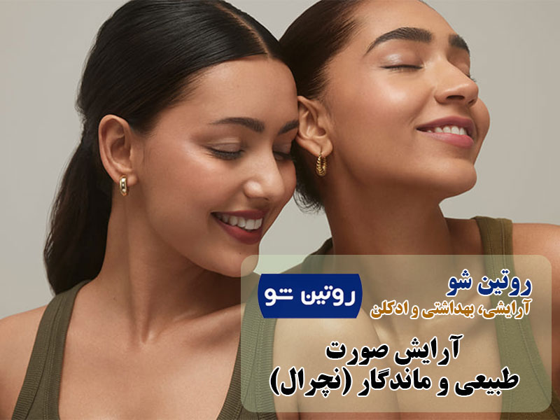 آرایش صورت طبیعی نچرال