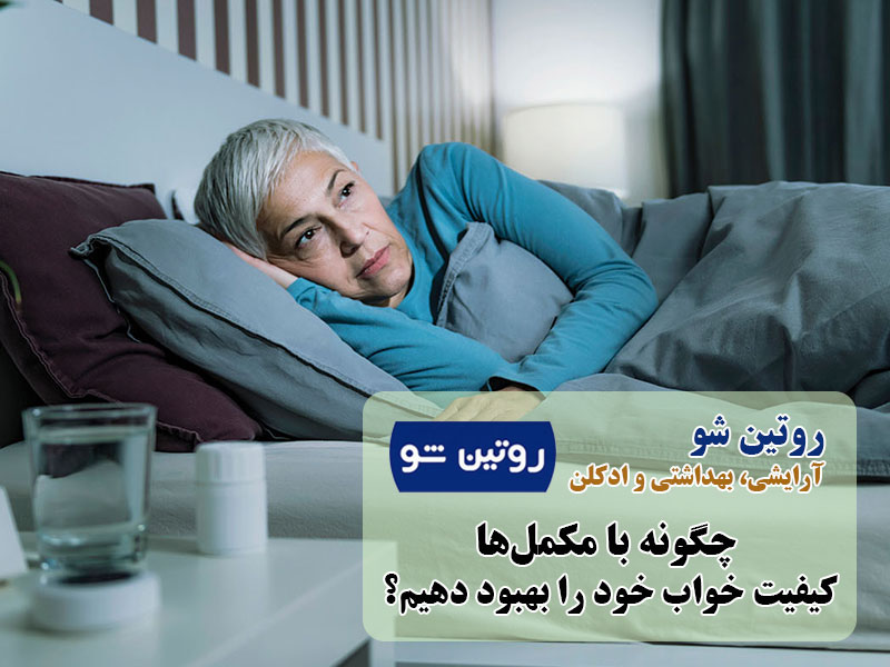 چگونه با مکمل‌ها کیفیت خواب خود را بهبود دهیم؟