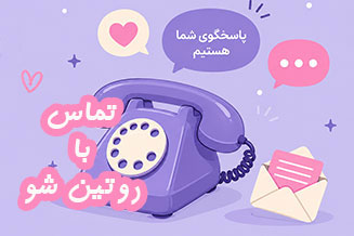 تماس با روتین شو