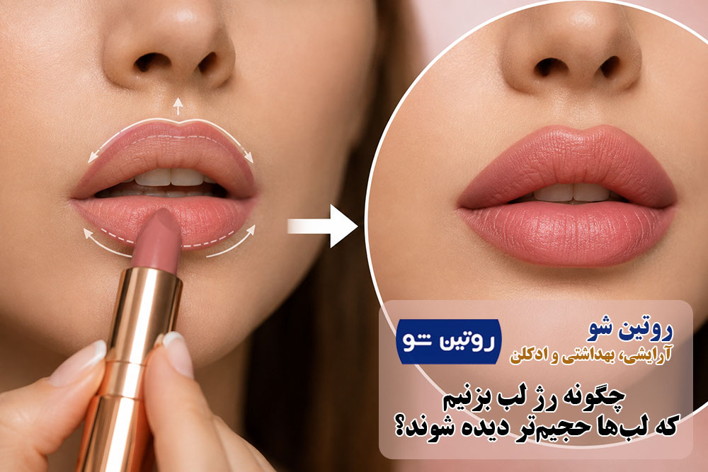 چگونه رژ لب بزنیم که لب‌ها حجیم‌تر دیده شوند