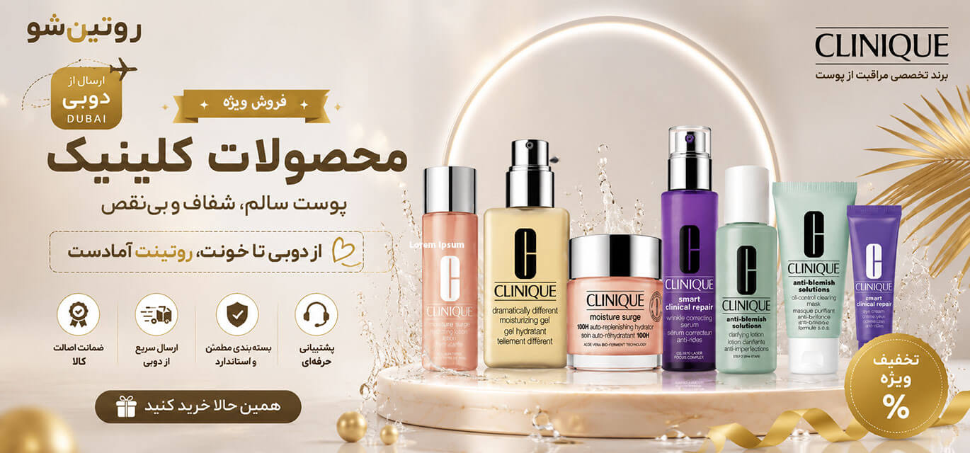 فروش ویژه محصولات کلینیک
