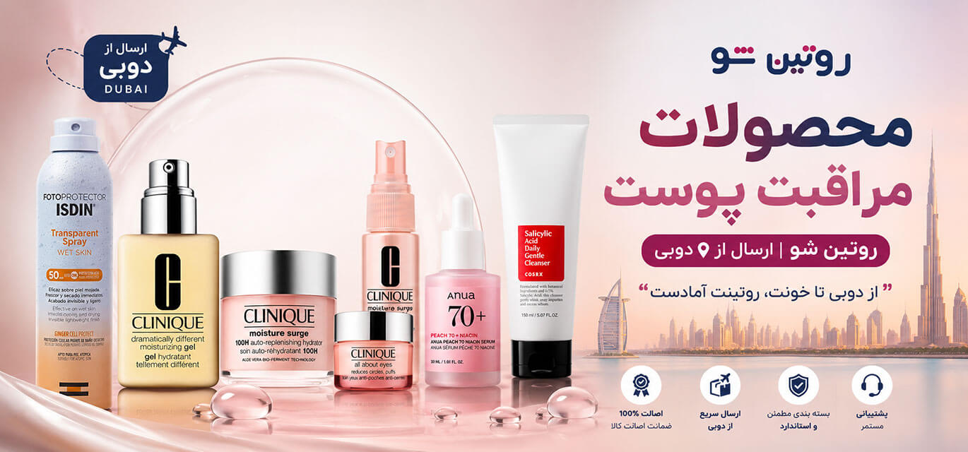 محصولات مراقبت پوست روتین-شو