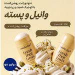 دئودورانت روشن‌کننده رایحه وانیل و پسته مدیکیوب
